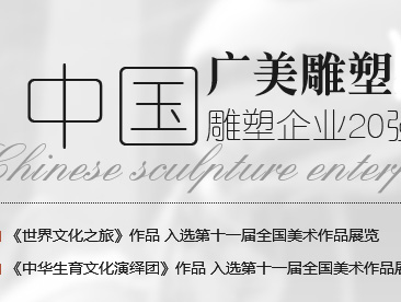 深圳广美雕塑壁画艺术股份有限公司成立