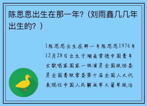 陈思思出生在那一年？(刘雨鑫几几年出生的？)